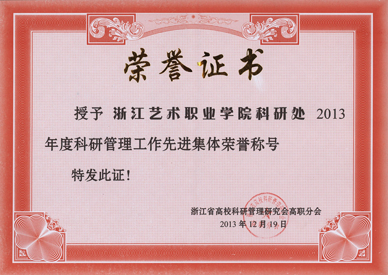本院科研处荣è?013年度科研管理工作先进集体荣誉称号的证书(2013.12.19)_副本.jpg