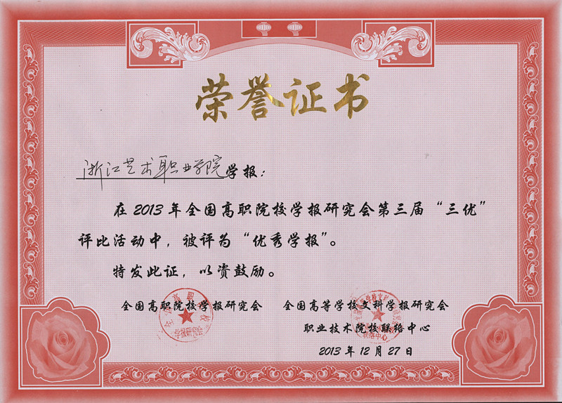 本院学报åœ?013年全国高职院校学报研究会第三届“三优”评比活动荣获“优秀学报”证书_副本.jpg